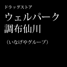 ドラッグストア ウェルパーク調布仙川(いなげやグループ)