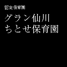 認定保育園 グラン仙川ちとせ保育園
