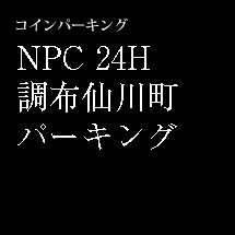 コインパーキング NPC 24H 調布仙川町パーキング