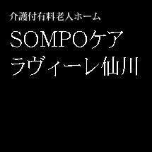 介護付有料老人ホーム SOMPOケア ラヴィーレ仙川